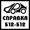 Автосправка 512-512 Воронеж