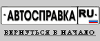 Автосправка - Автогид, автобизнес России, продажа автомобилей ваз Москва, Воронеж.